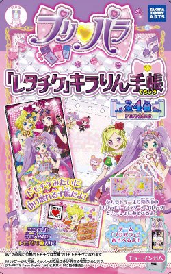 プリパラキラリン手帳