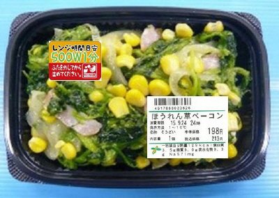 ほうれん草ベーコン
