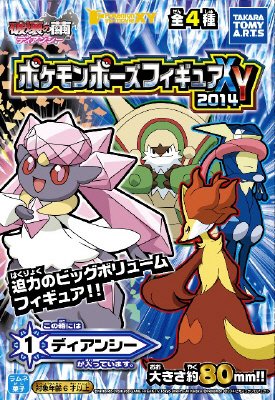 ポケモンポーズフィギュアＸＹ２０１４