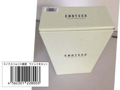 エノテカソムリエ厳選　ワイン2本セット(2016.4月)