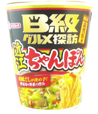 B級グルメ探訪　滋賀県編　近江ちゃんぽん