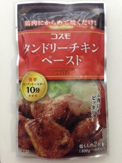 タンドリーチキンペースト