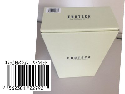 エノテカセレクション　ワインセット（2016.2月）