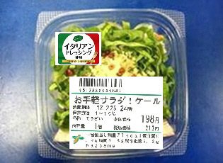 お手軽サラダ！ケール