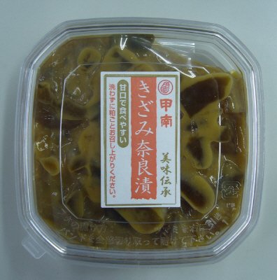 甲南　きざみ奈良漬