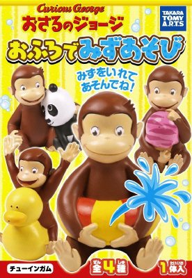 おさるのジョージ　おふろあそび