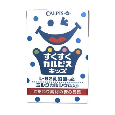 すくすく「カルピス」キッズ