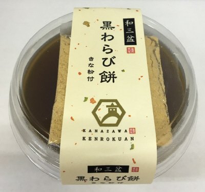 金沢兼六庵和三盆の黒わらび餅