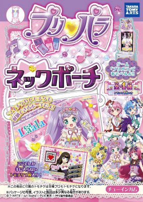 プリパラネックポーチ