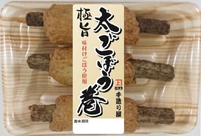 極旨　太ごぼう巻