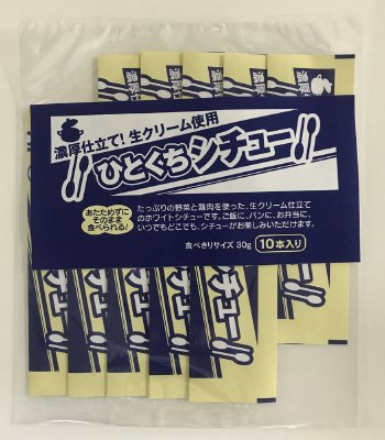 ひとくちシチュー　１０本