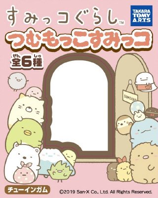 すみっコぐらしつむもっこすみっコ