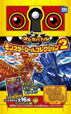 オレカバトル　モンスターシールコレクション２