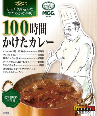 １００時間かけたカレー