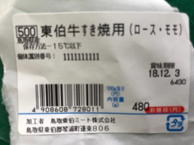 東伯牛すき焼用（ロース・モモ）