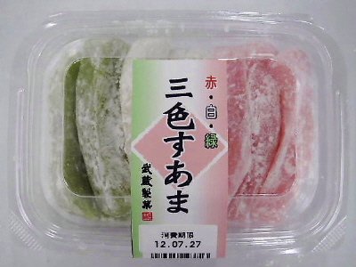 三色す甘
