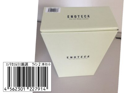 エノテカソムリエ厳選　ワイン2本セット(2016.2月)