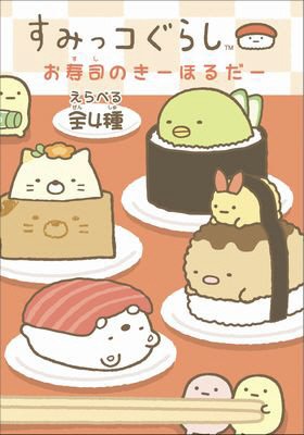 すみっコぐらしお寿司のきーほるだー