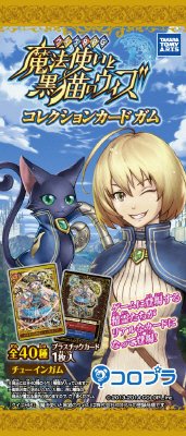 黒猫のウィズコレクションカード