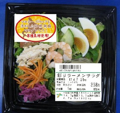 彩りラーメンサラダ