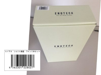 エノテカソムリエ厳選　ワイン2本セット(2016.3月)