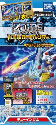 ゾイドワイルドカードガム