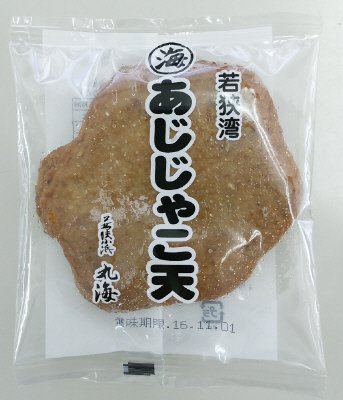 若狭湾あじじゃこ天