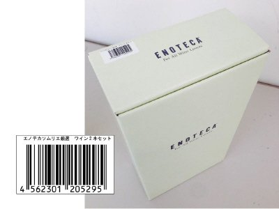 エノテカソムリエ厳選　ワイン2本セット（2015.9月）