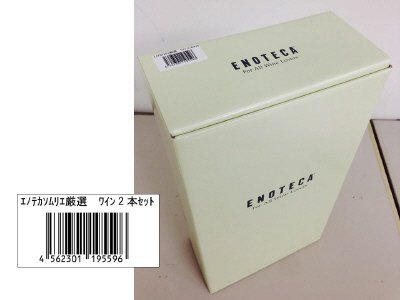 エノテカソムリエ厳選　ワイン２本セット（2015.6月）