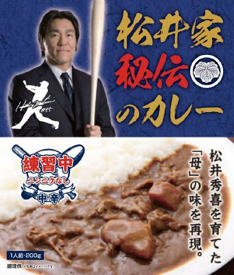 ニッポン放送松井家秘伝のカレー練習中