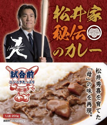 ニッポン放送松井家秘伝のカレー試合前