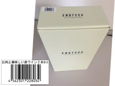 お肉と美味しい赤ワイン２本セット