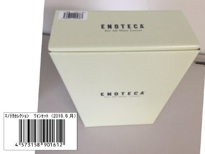 エノテカセレクション　ワインセット（2016.6月）