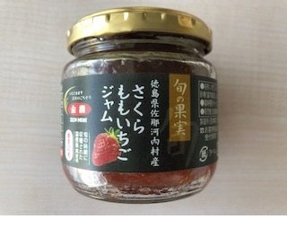 旬の果実さくらももいちごジャム