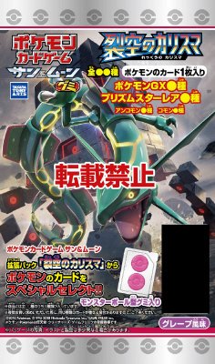 ポケモンカードグミ裂空のカリスマ