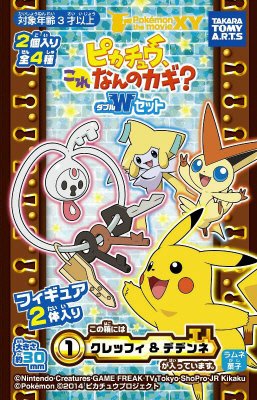 ピカチュウこれなんのカギ？Ｗセット