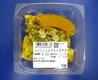 ハロウィンかぼちゃサラダ