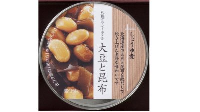 札幌グランドホテル　大豆と昆布しょうゆ煮