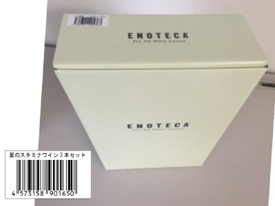 夏のスタミナワイン3本セット