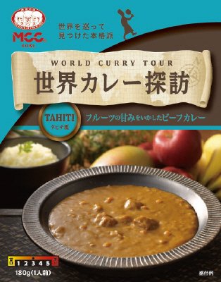 世界カレー探訪タヒチ風ビーフカレー