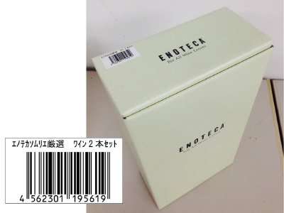 エノテカソムリエ厳選　ワイン２本セット（2015.7月）