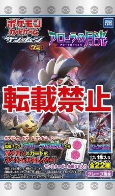 ポケモンカードグミ　月光