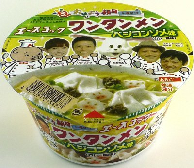 おはよう朝日　土曜日です　ワンタンメンどんぶり　ベジコンソメ味