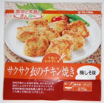 サクサク衣のチキン焼き（梅しそ味）