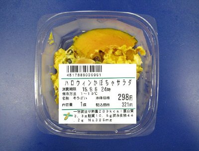 ハロウィンかぼちゃサラダ