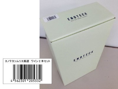 エノテカソムリエ厳選　ワイン2本セット（2015.10月）