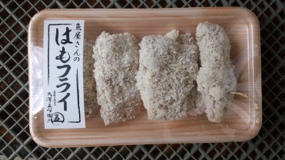 魚屋さんのはもフライ