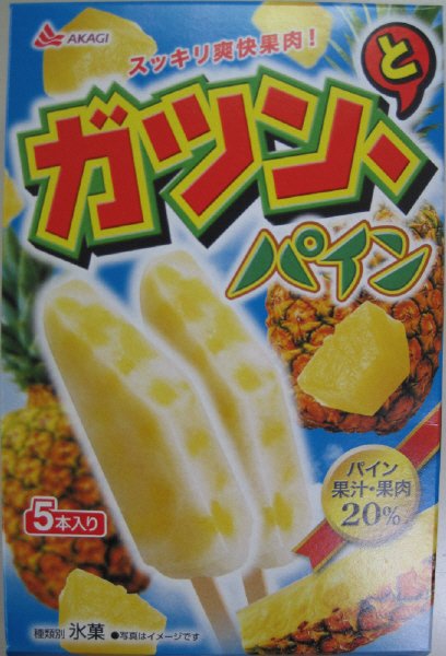 ガツン、とパイン