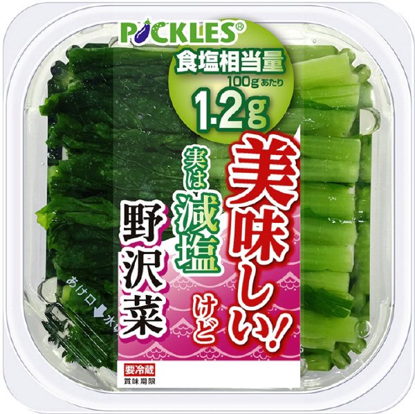 美味しいけど実は減塩野沢菜