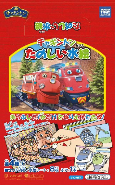 チャギントンたのしい水絵